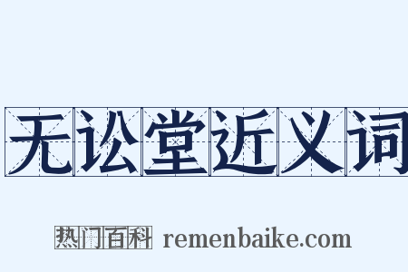 无讼堂近义词是什么意思的图片